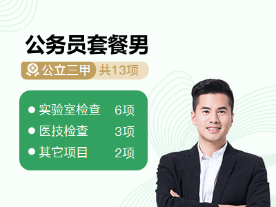 公务员套餐男