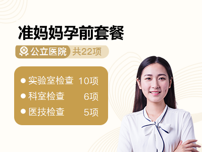 准妈妈孕前套餐