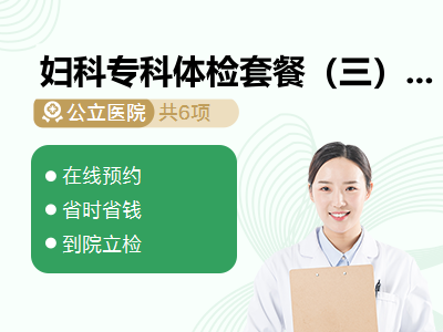 妇科专科体检套餐（三）适合≥25岁已婚女士