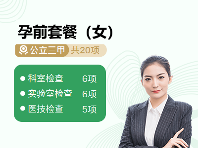 孕前套餐（女）