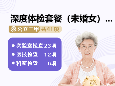 深度体检套餐（未婚女）