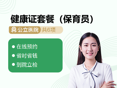 健康证套餐（保育员）
