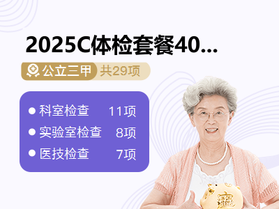 2025C体检套餐40岁以上（女）
