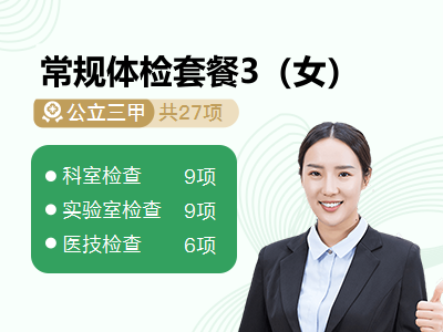 常规体检套餐3（女）