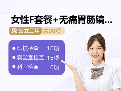女性F套餐+无痛胃肠镜（未婚）