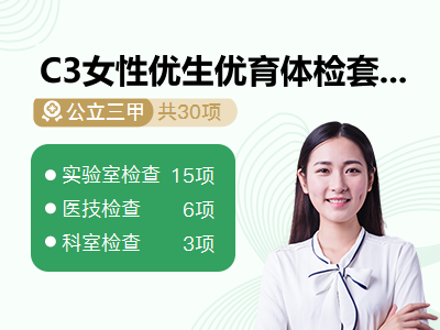 C3女性优生优育体检套餐（基础）