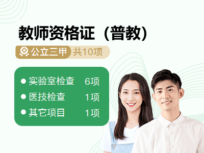 教师资格证（普教）