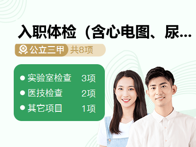 入职体检（含心电图、尿常规）