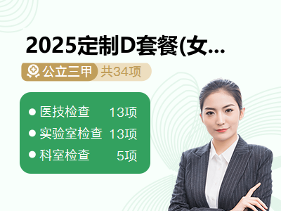 2025定制D套餐(女已婚)