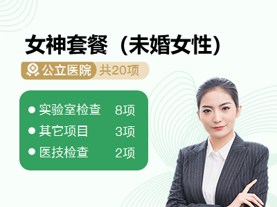 女神套餐（未婚女性）