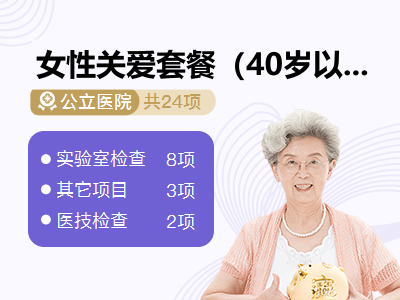 女性关爱套餐（40岁以上已婚）