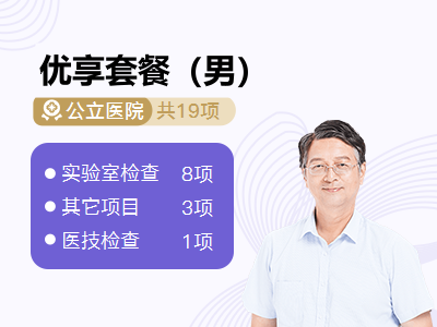 优享套餐（男）