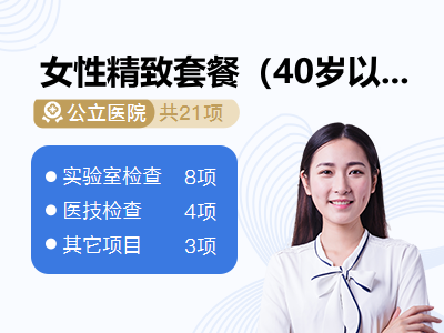 女性精致套餐（40岁以内已婚）