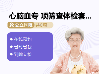 心脑血专 项筛查体检套餐B（女）