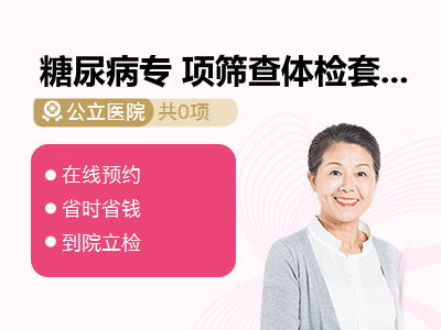 糖尿病专 项筛查体检套餐（女）