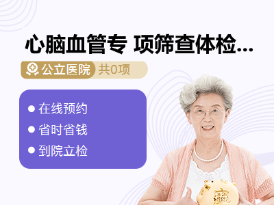 心脑血管专 项筛查体检套餐A（女）
