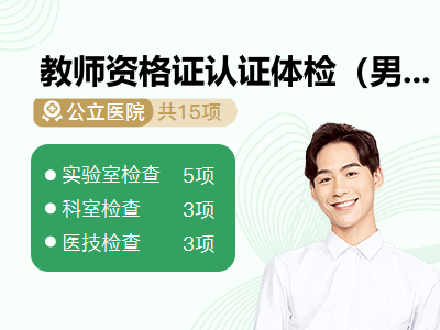 教师资格证认证体检（男）
