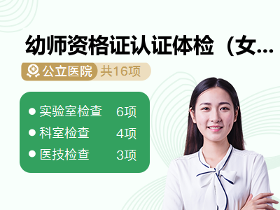 幼师资格证认证体检（女）