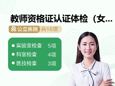 教师资格证认证体检（女）