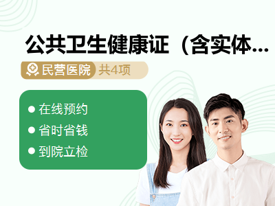 公共卫生健康证（含实体卡）