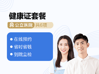 健康证套餐
