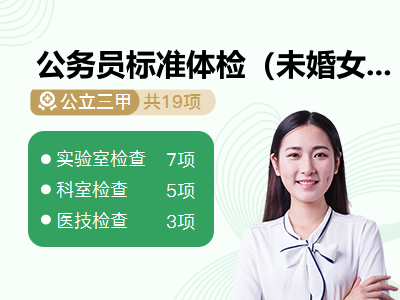 公务员标准体检（未婚女性）