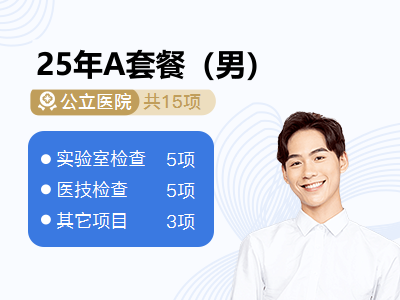 25年A套餐（男）