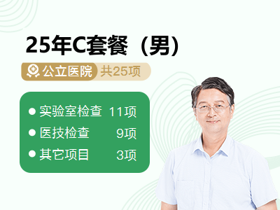 25年C套餐（男）