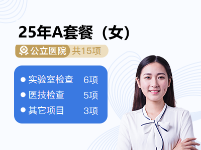 25年A套餐（女）