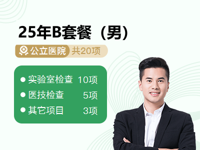 25年B套餐（男）