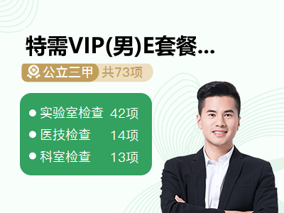 特需VIP(男)E套餐2025-7