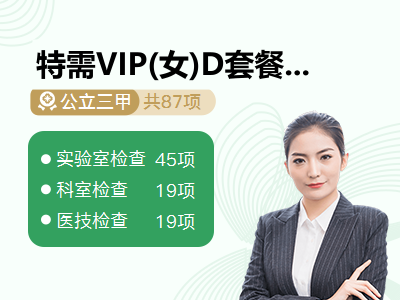 特需VIP(女)D套餐2025-7