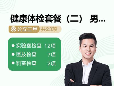 健康体检套餐（二） 男性