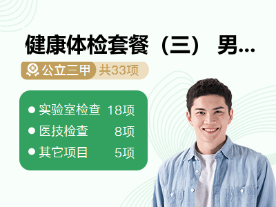 健康体检套餐（三） 男性
