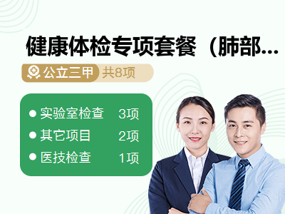健康体检专项套餐（肺部疾病、肺结节一般筛查）