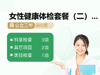 女性健康体检套餐（二）