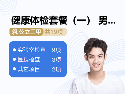 健康体检套餐（一） 男性