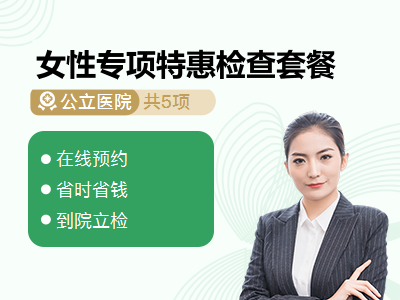 女性专项特惠检查套餐