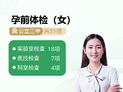 孕前体检（女）