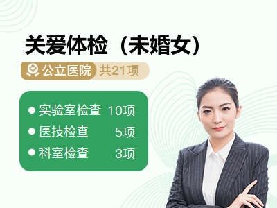 关爱体检（未婚女）