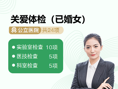 关爱体检（已婚女）