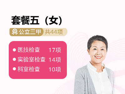 套餐五（女）