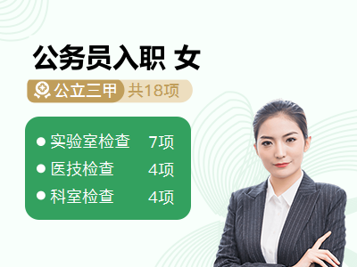 公务员入职 女