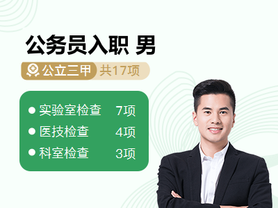 公务员入职 男