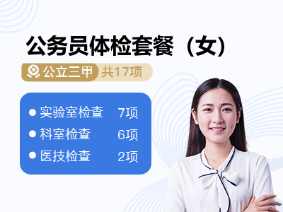 公务员体检套餐（女）