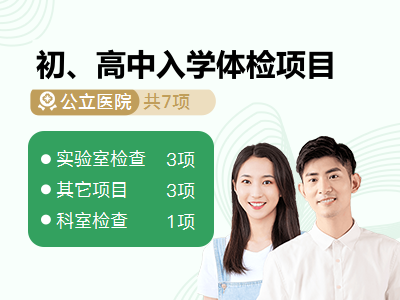 初、高中入学体检项目