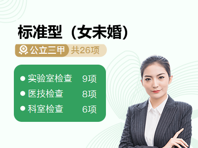 标准型（女未婚）