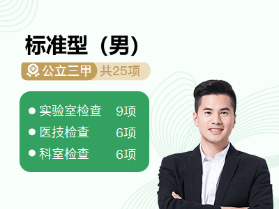 标准型（男）