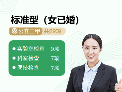 标准型（女已婚）