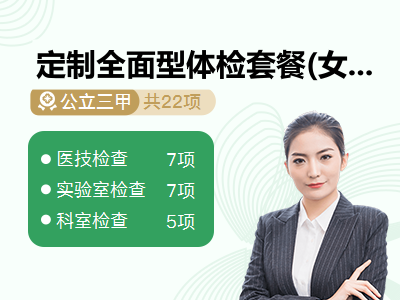定制全面型体检套餐(女未婚)